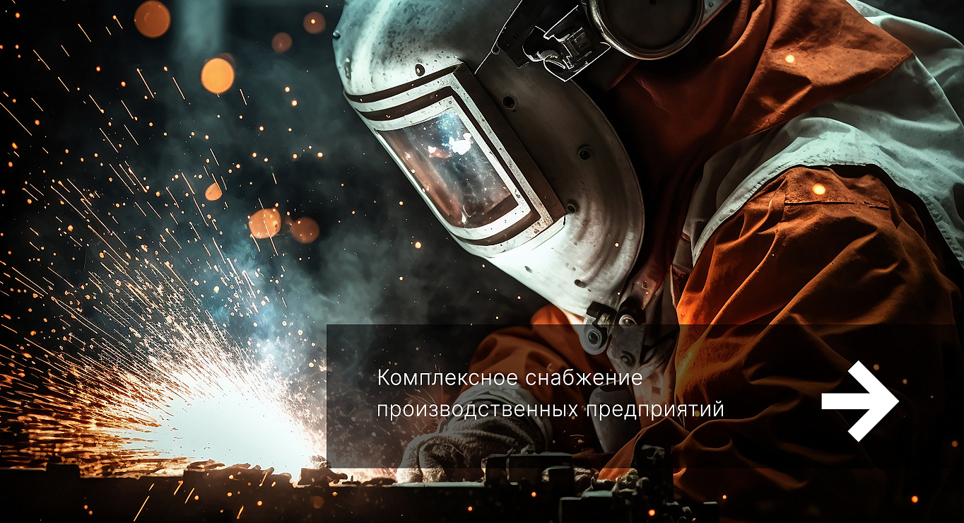 Комплексное снабжение производственных предприятий
