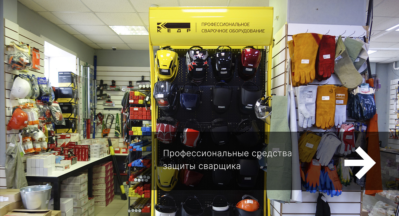 Профессиональные средства защиты сварщика