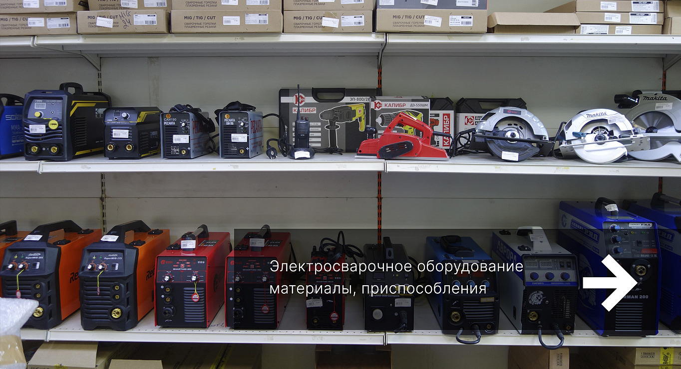 Электросварочное оборудование